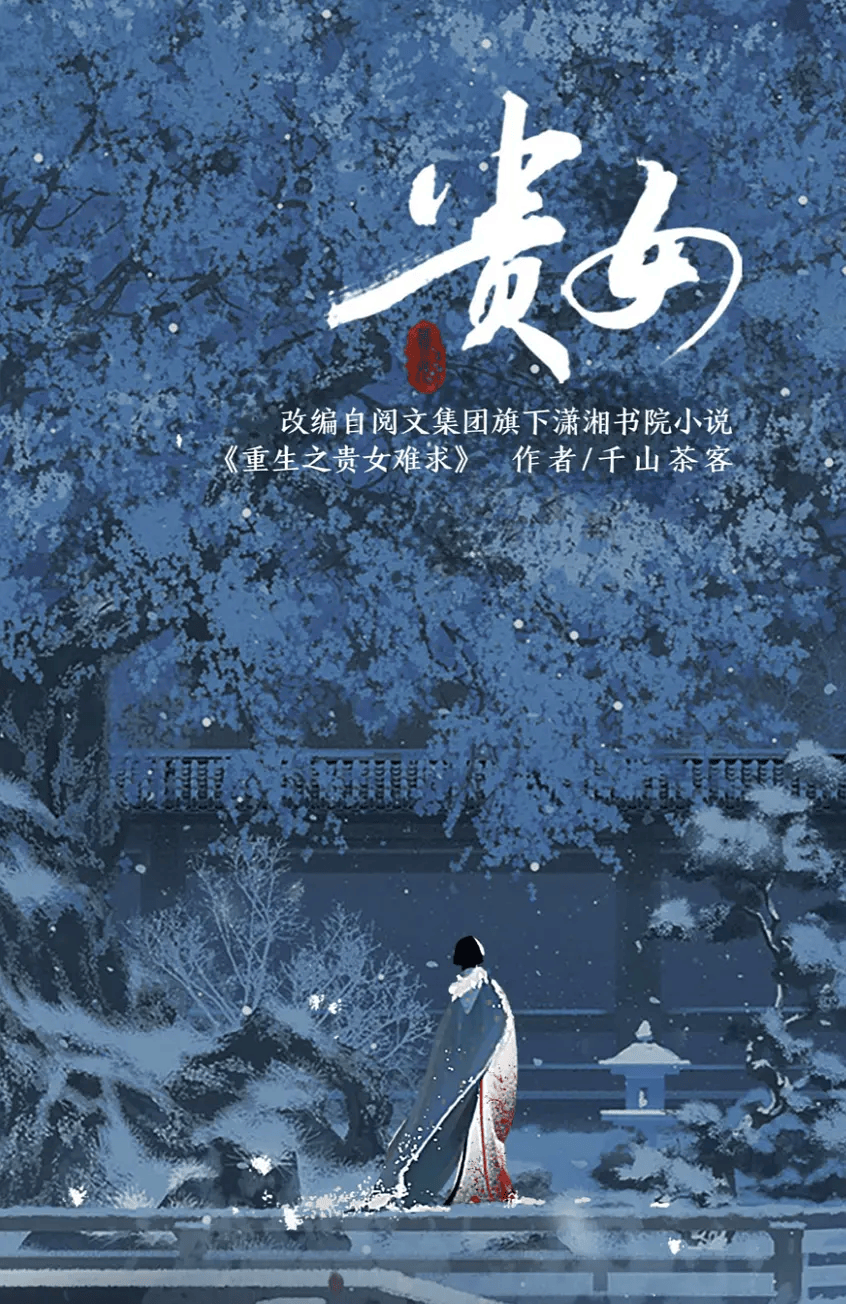 陈都灵新片《贵女》开机_傅云夕_辛云来_庄家