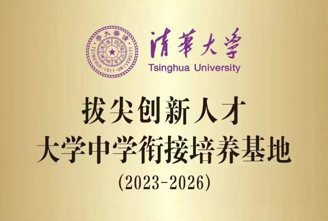 全省唯一清华大学来合肥一六八中学授牌