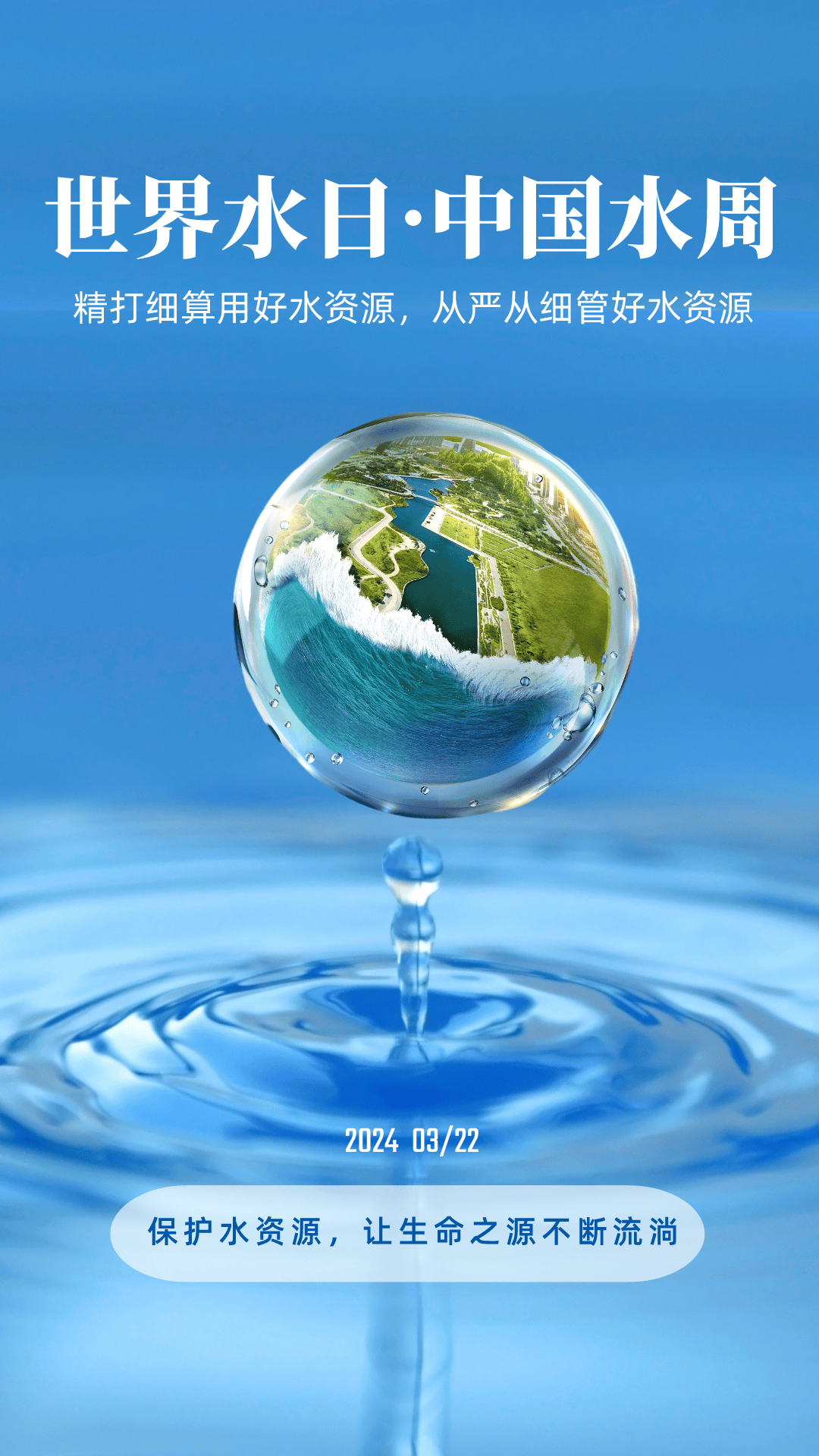 世界水日·中国水周，您了解多少？_节水_保护_水资源