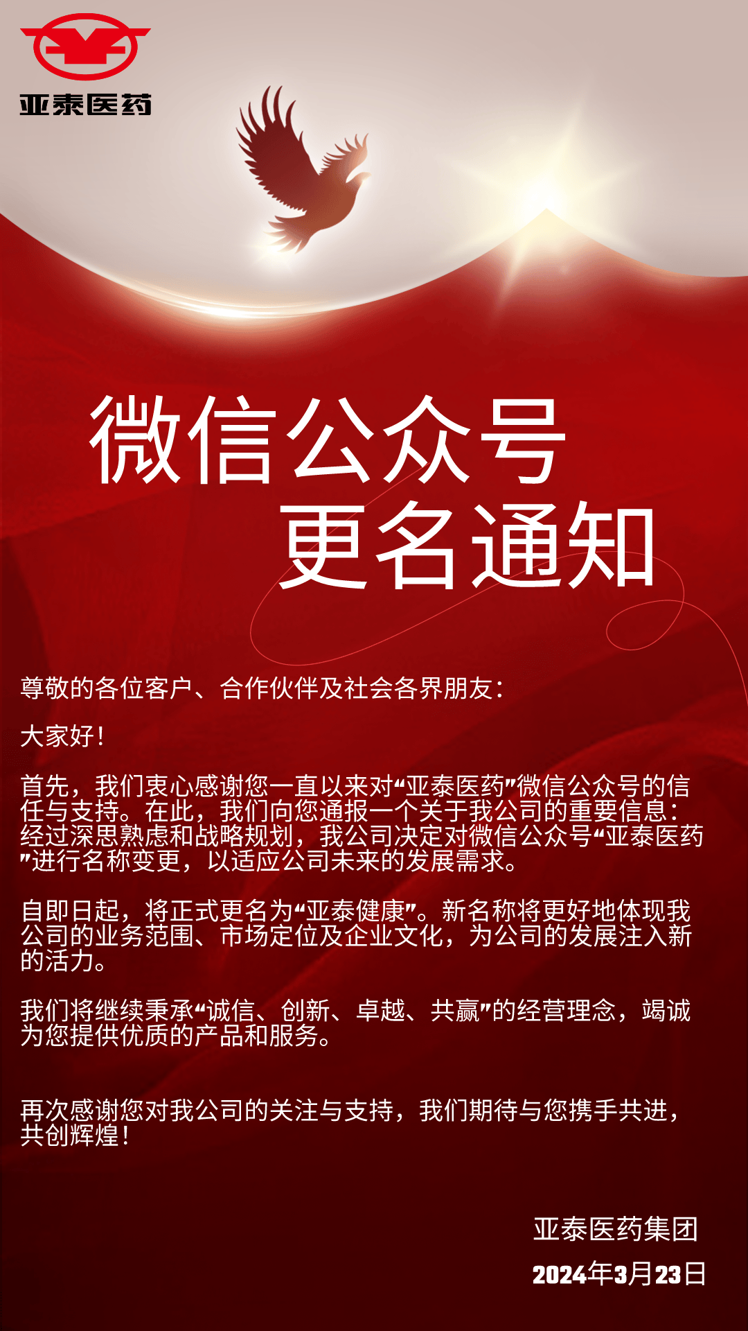 关于亚泰医药微信公众号名称变更的通知
