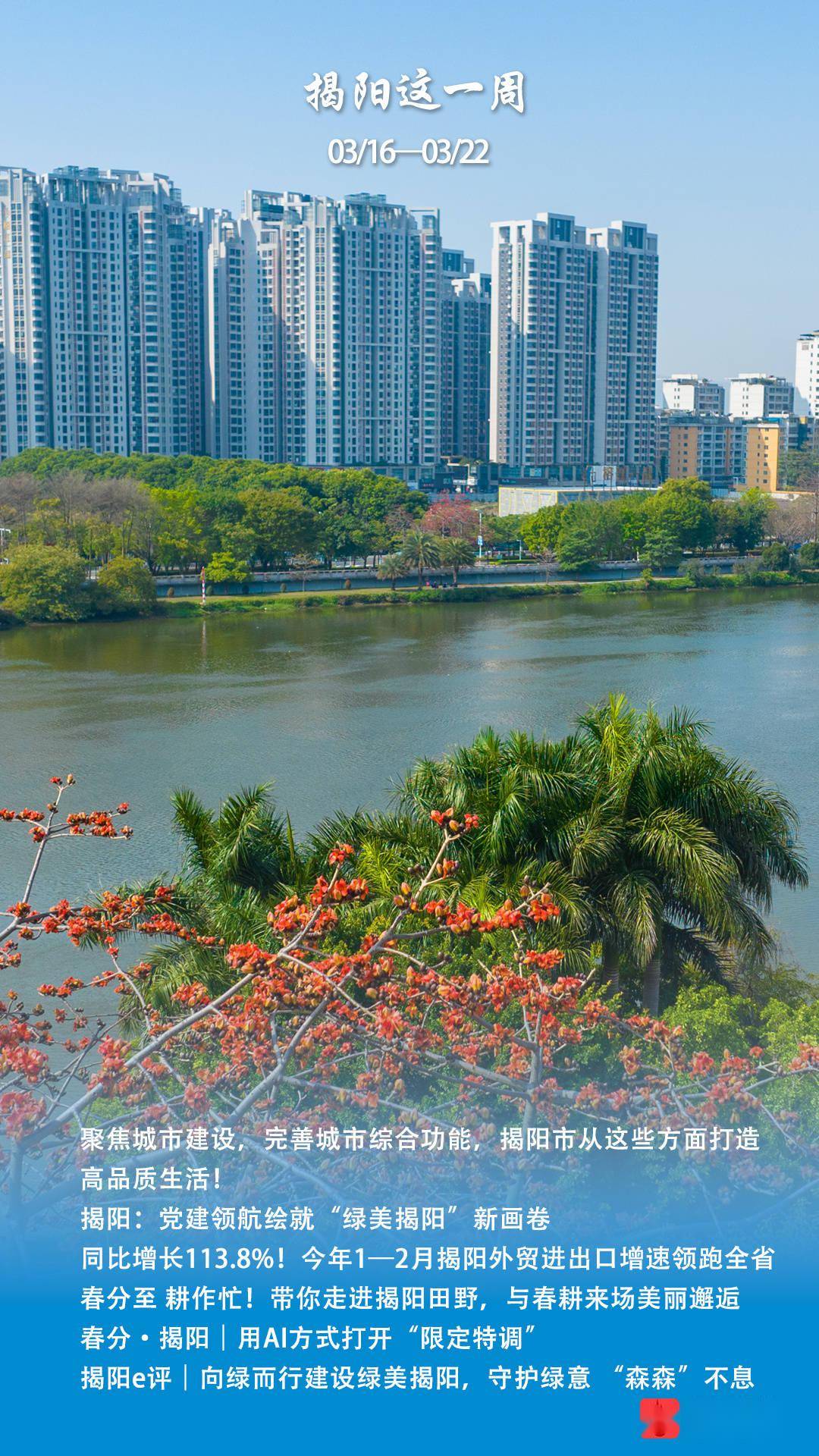 城势而上绿美揭阳南方荐读揭阳一周3月16日3月22日
