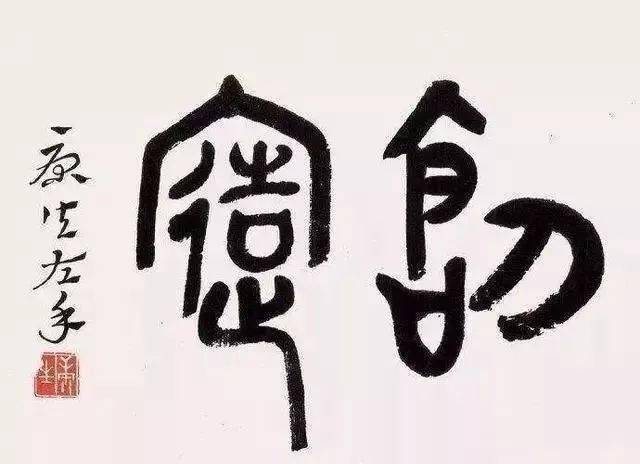 康生书法