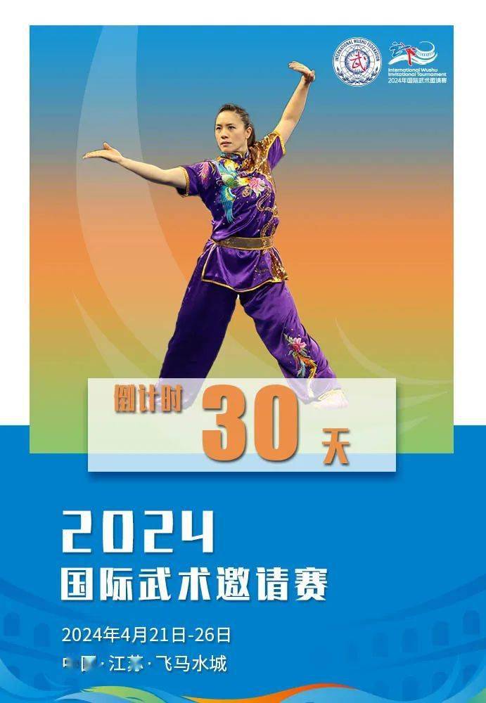 倒计时30天2024年国际武术邀请赛相约秀美江苏