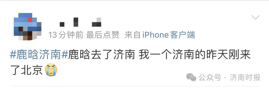 "终于等到这个词条了""玩得开心"微博词条"鹿晗济南"下留言网友纷纷