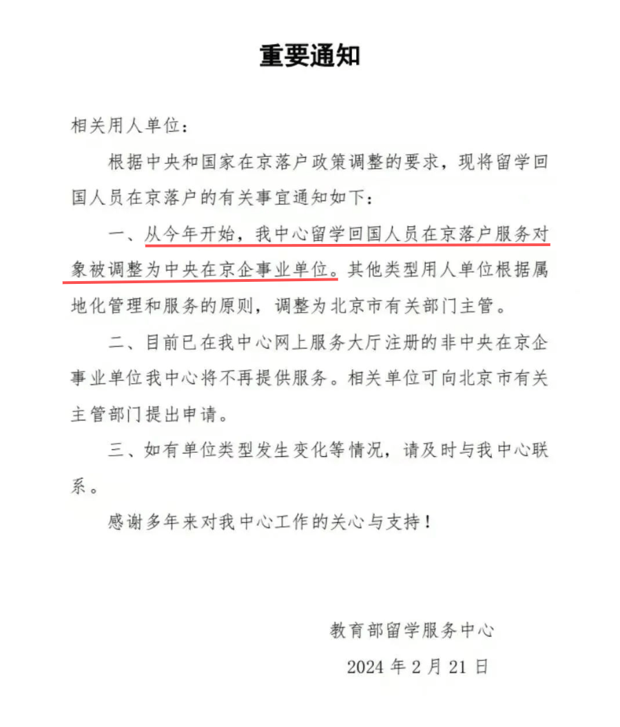 2024留学生落户北京新政策出炉!