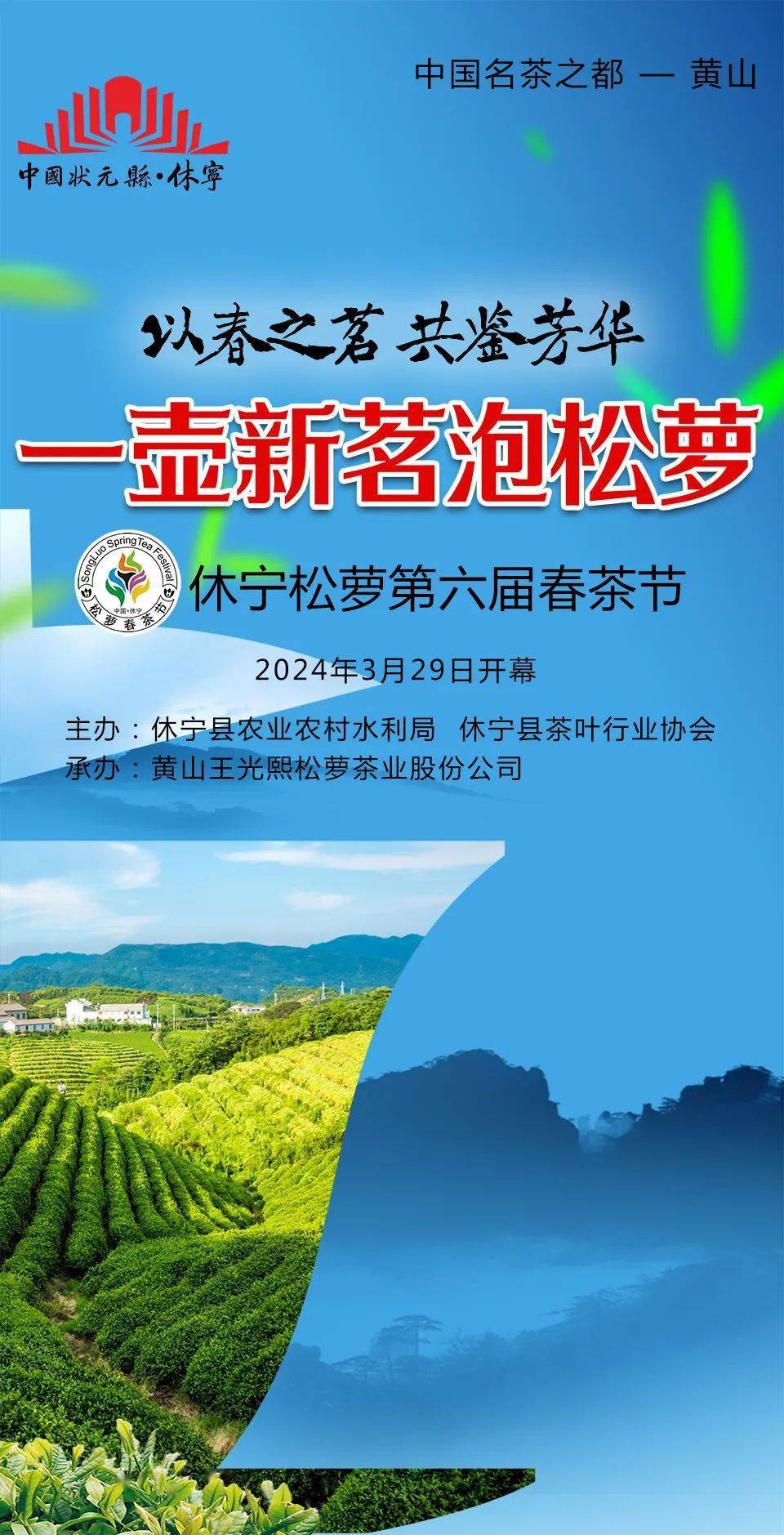 预告|2024休宁松萝第六届春茶节来啦～_休宁县_黄山_王光熙