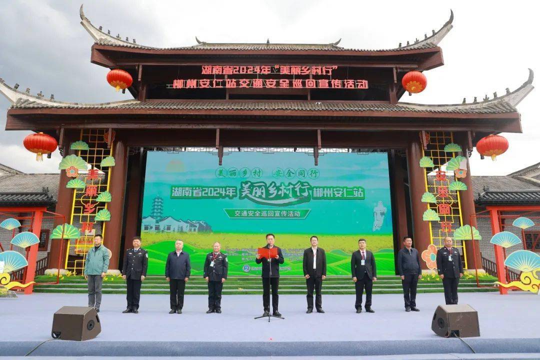 湖南省2024年美丽乡村行郴州站交通安全巡回宣传活动在郴州市安仁县