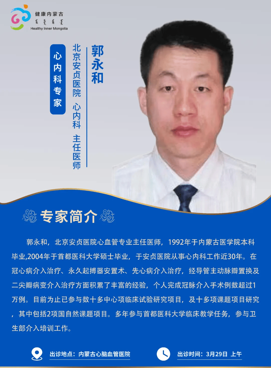 京蒙协作本周北京相关协作医院专家来呼和浩特出诊安排