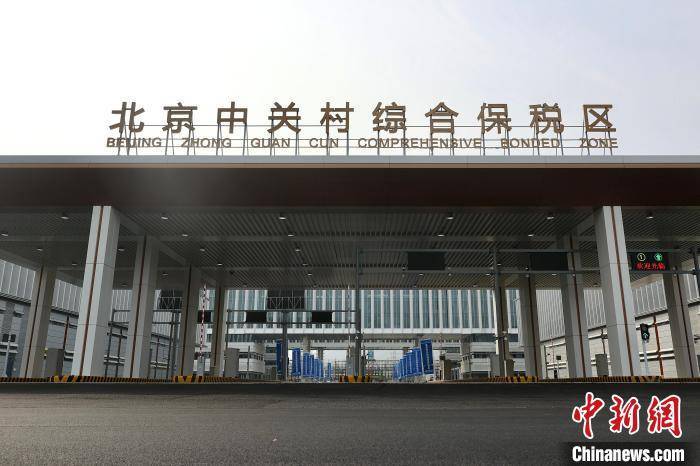 北京中关村综合保税区通过预验收