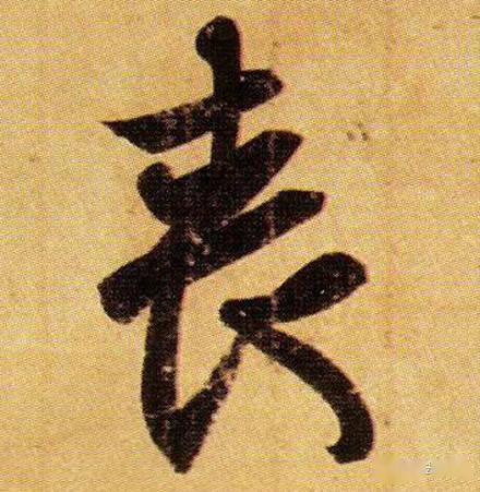 练好这100个字,书法成了一半!_单字_王羲之_笔画