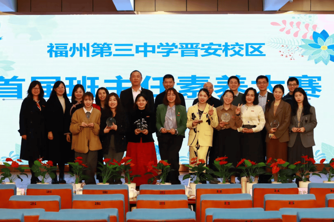 立德树人展风采以赛促教绽芬华福州第三中学晋安校区首届班主任素养