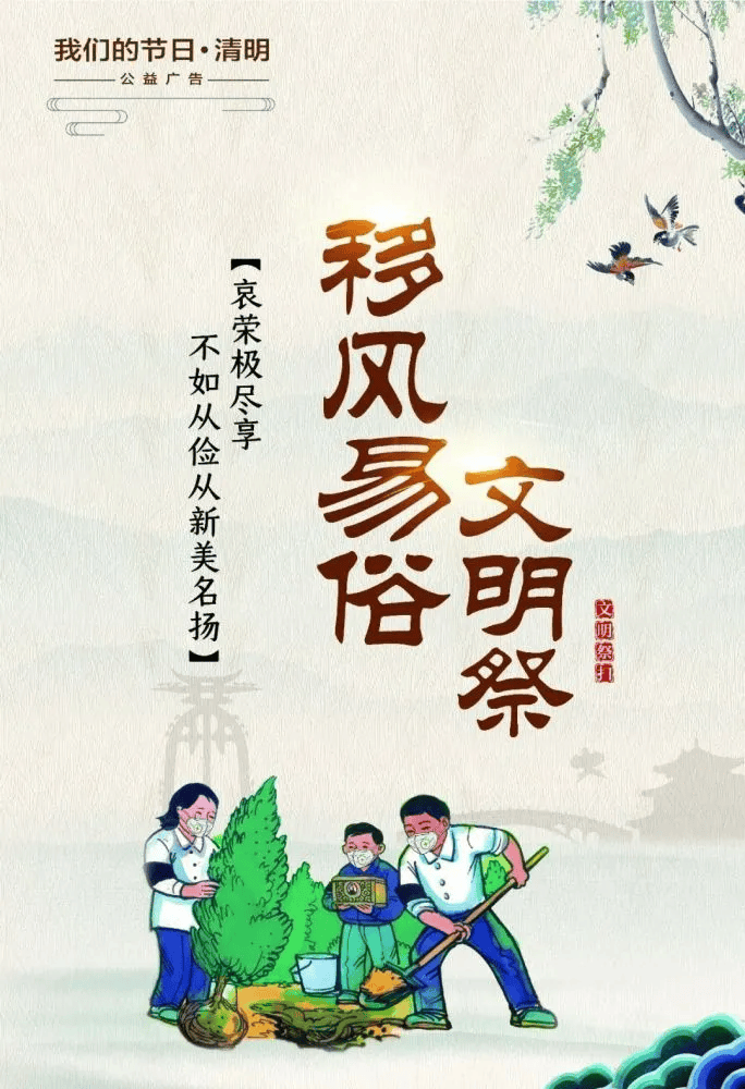 我们的节日·清明  公益广告 清明节文明祭祀