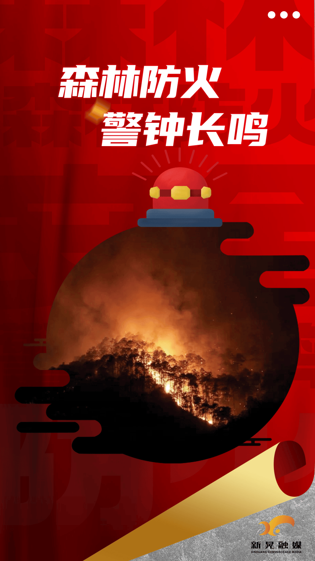 海报丨森林防火人人有责