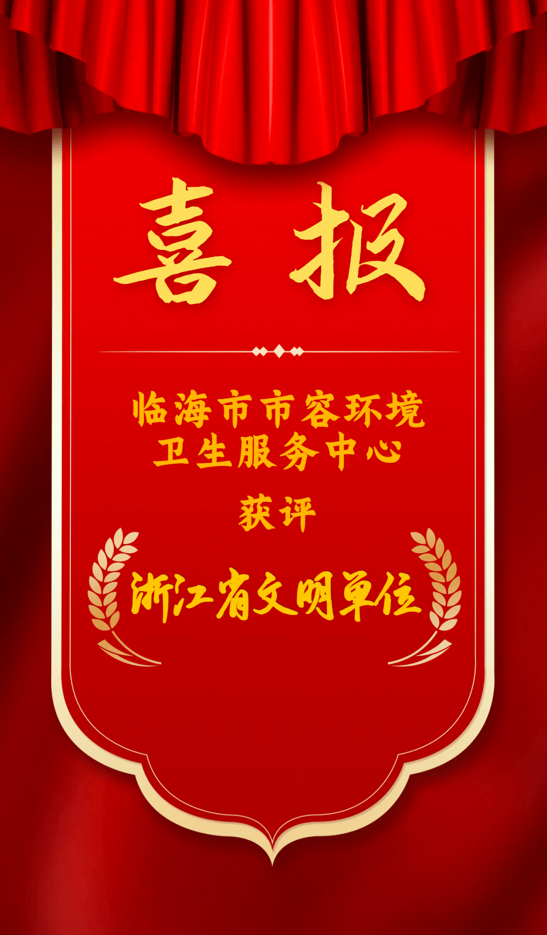 喜报!临海市市容环境卫生服务中心获评浙江省文明单位