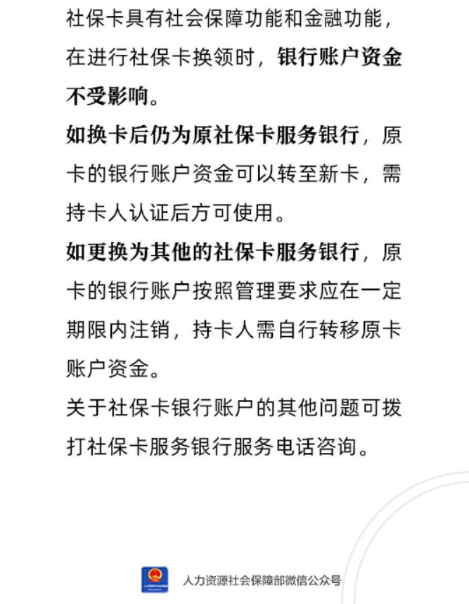 换新社保卡后,原卡的银行账户资金能转到新卡吗?退休人员得知道