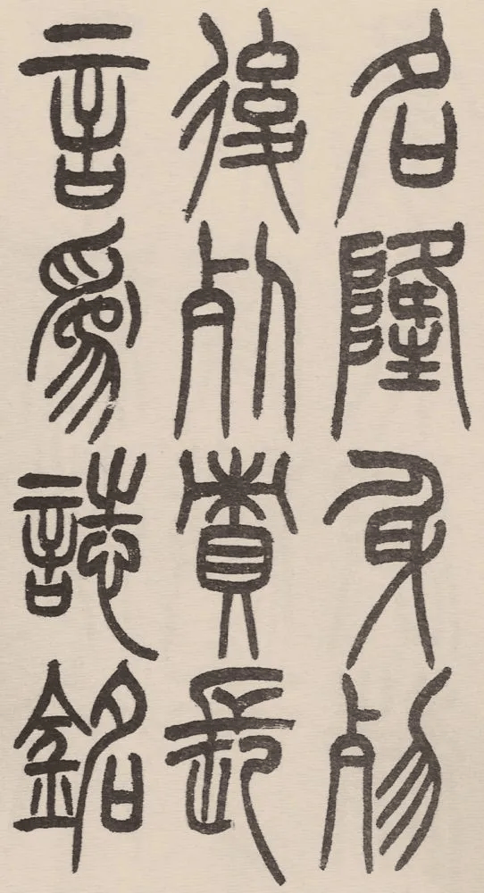 赵铁山与和铭真迹