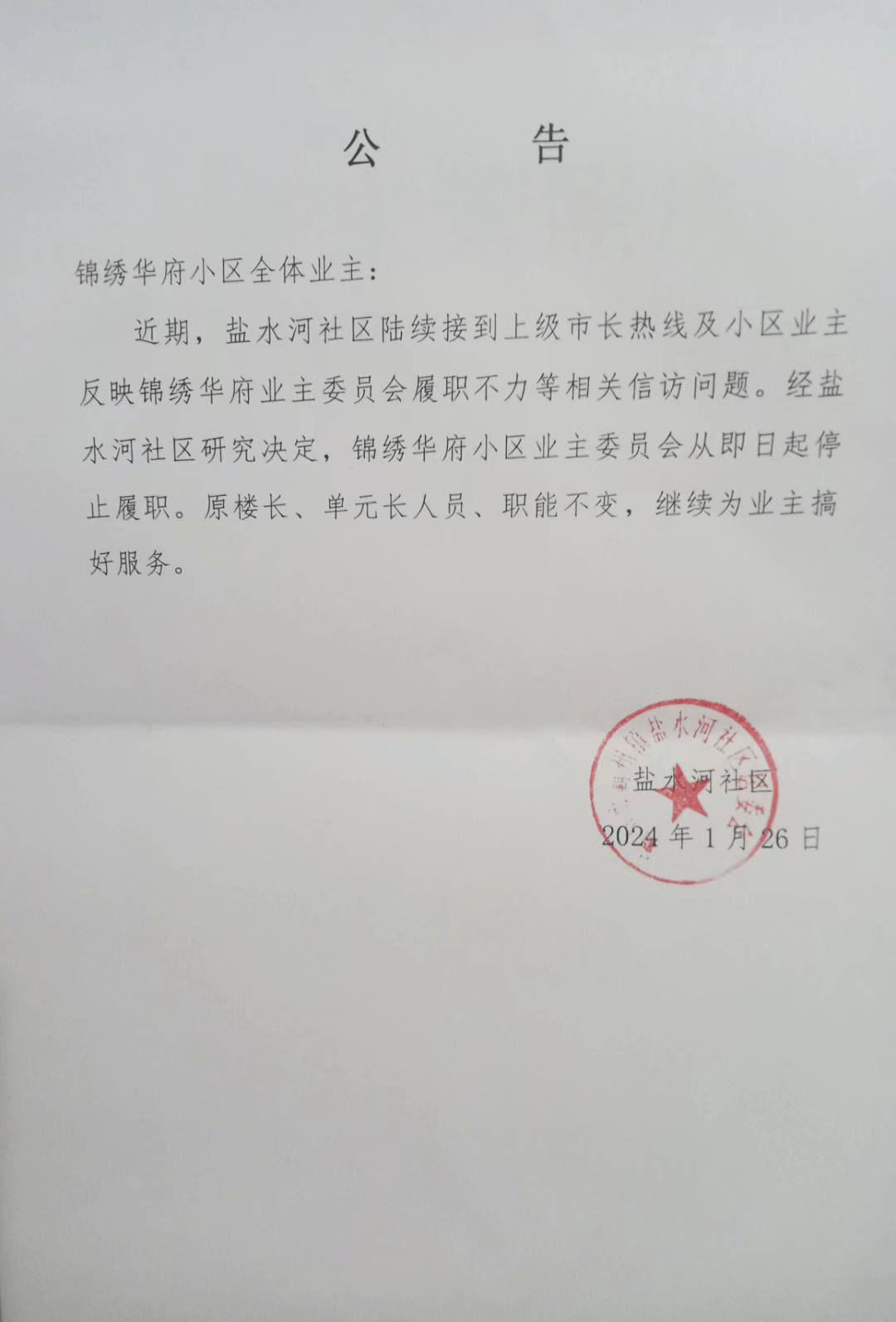 廊坊一小区业委会,被社区停止履职!