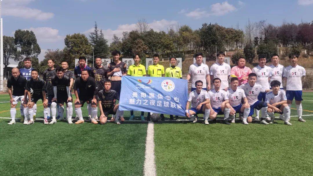 v1225兴荣车服务π丨贵阳奥体中心魅力之夜第24届贵阳业余足球丙级