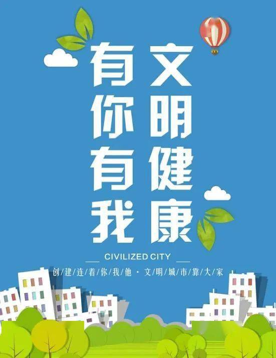 文明健康 有你有我 | 我市全面推进健康教育与健康促进工作