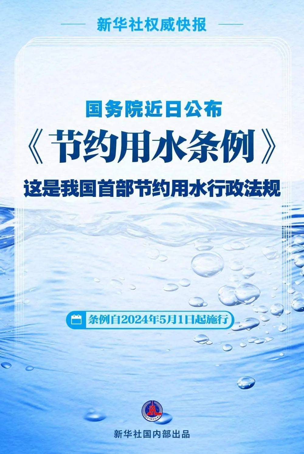 5月1日起施行我国首部节约用水条例公布