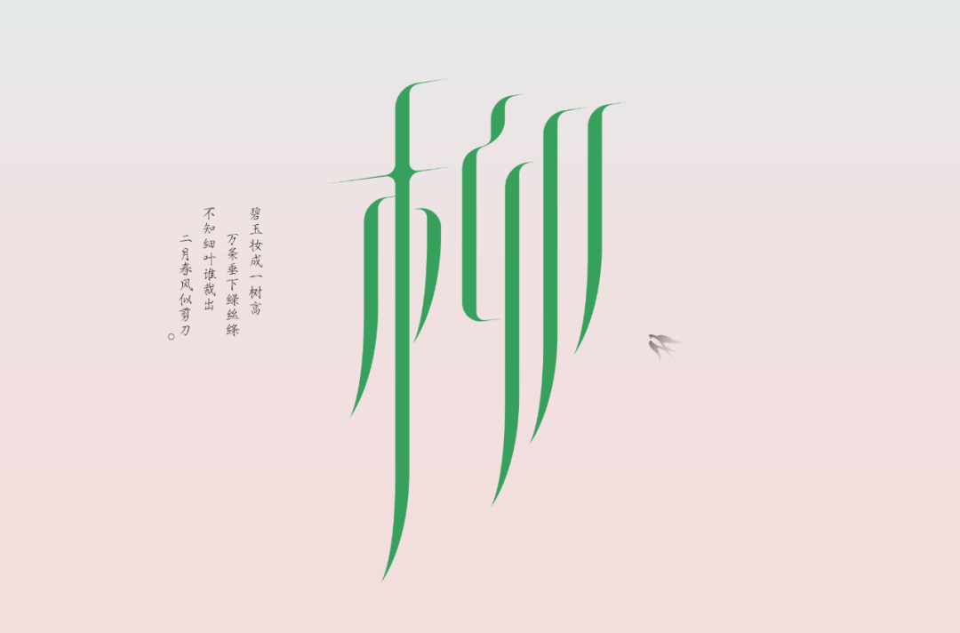 字体帮2913: 柳 今日命题: 花