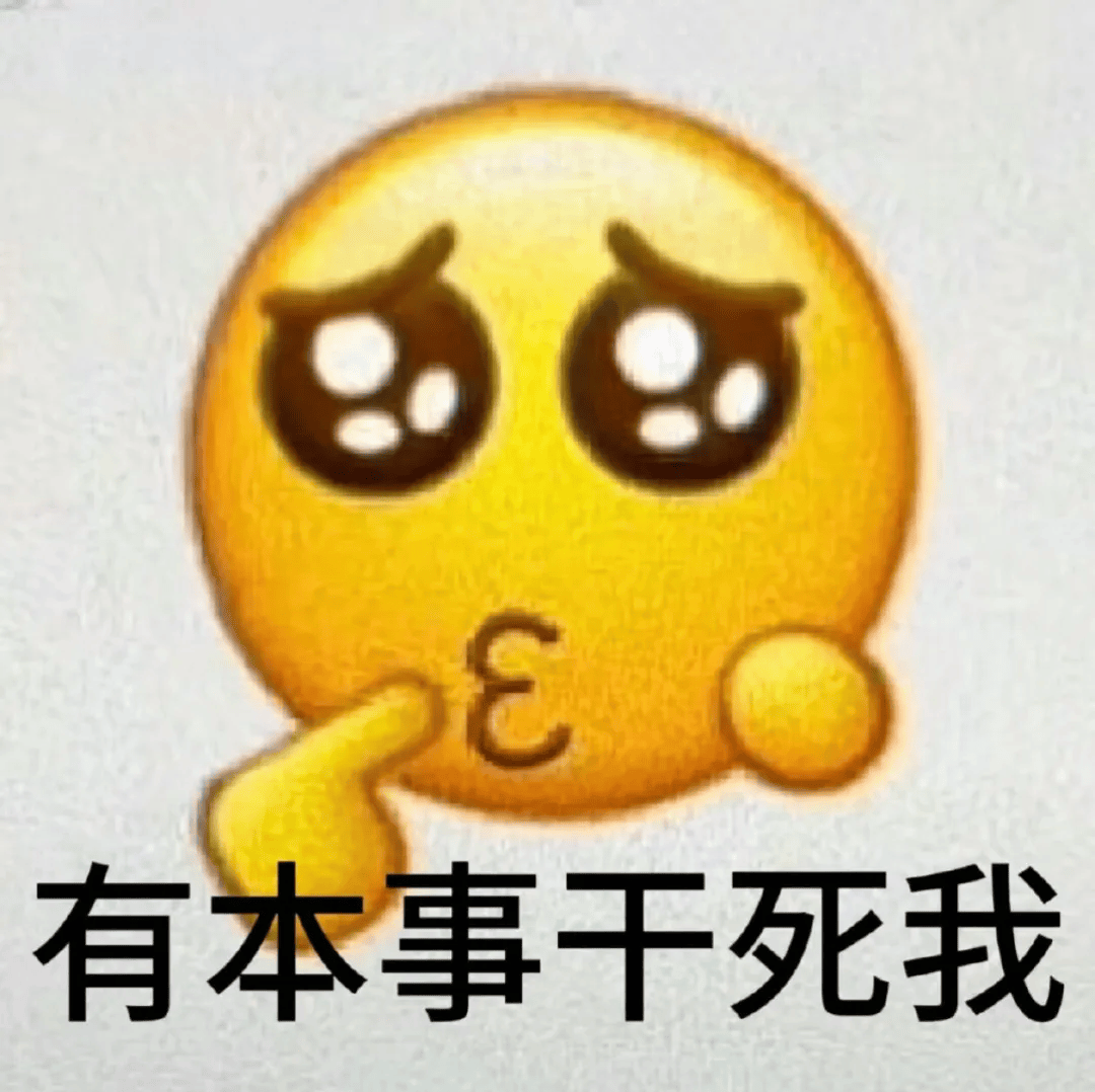 有本事上称表情包图片