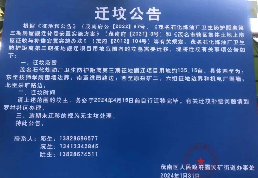 茂名迁坟公告4月15日前须迁移完毕