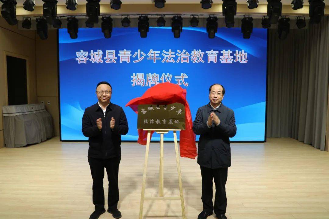 容城县青少年法治教育基地揭牌
