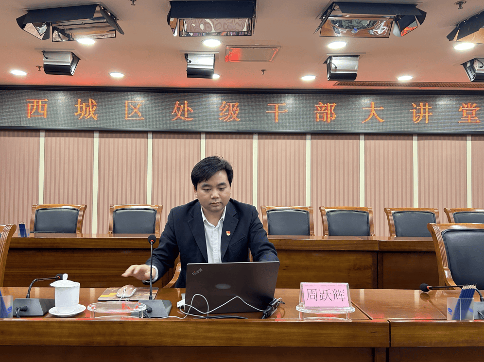 西城区2024年处级干部大讲堂焕新开启