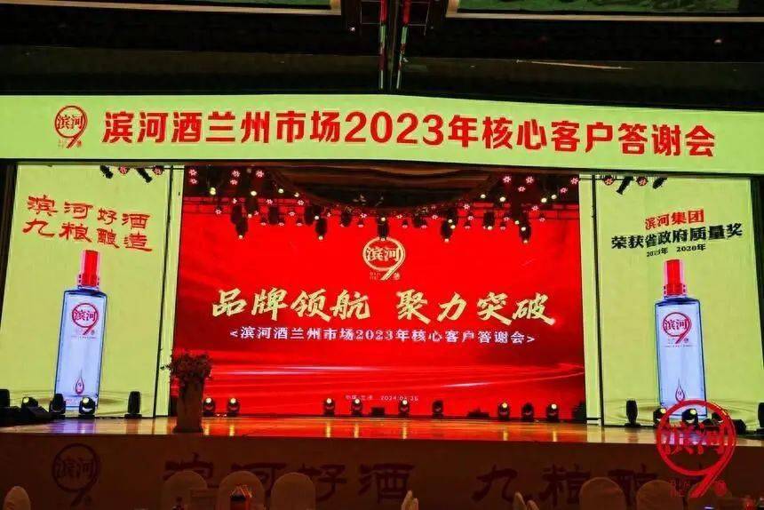 跨越式增长滨河年份酒兰州市场2023年核心客户答谢会隆重召开