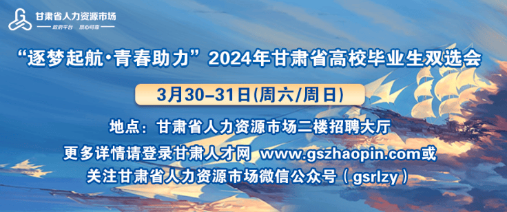 逐梦起航61青春助力2024年甘肃省高校毕业生双选会