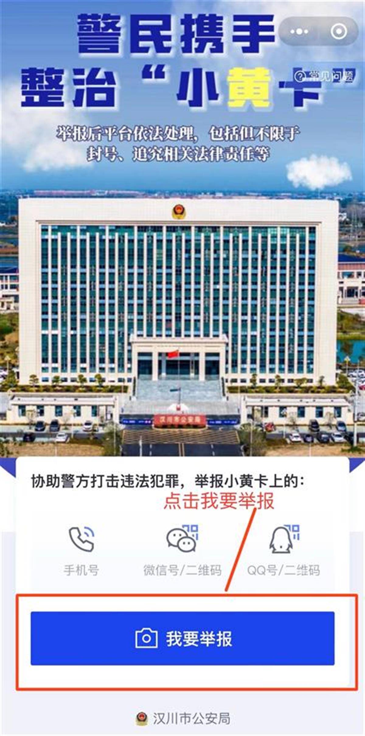 发现小黄卡立即举报湖北汉川公安发布扫黄先锋小程序