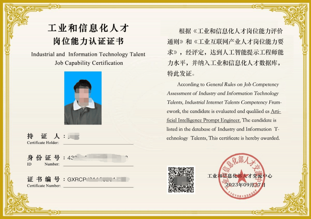 人工智能提示工程师(初级)证书,由中华人民共和国工业和信息化部人才