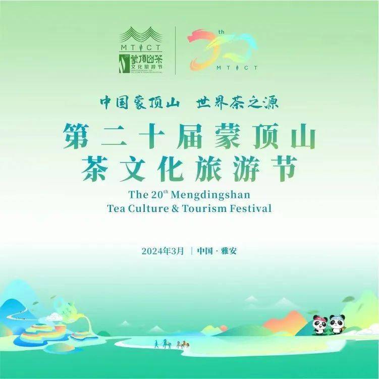【直播预告】3月27日 10:00 第二十届蒙顶山茶文化旅游节开幕式启动