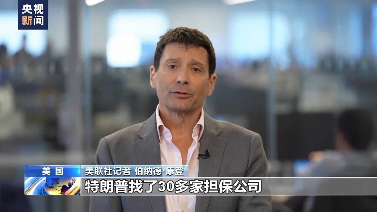 特朗普涉嫌财务欺诈遇钱荒超四亿美元保证金缴纳截止日期今日到期