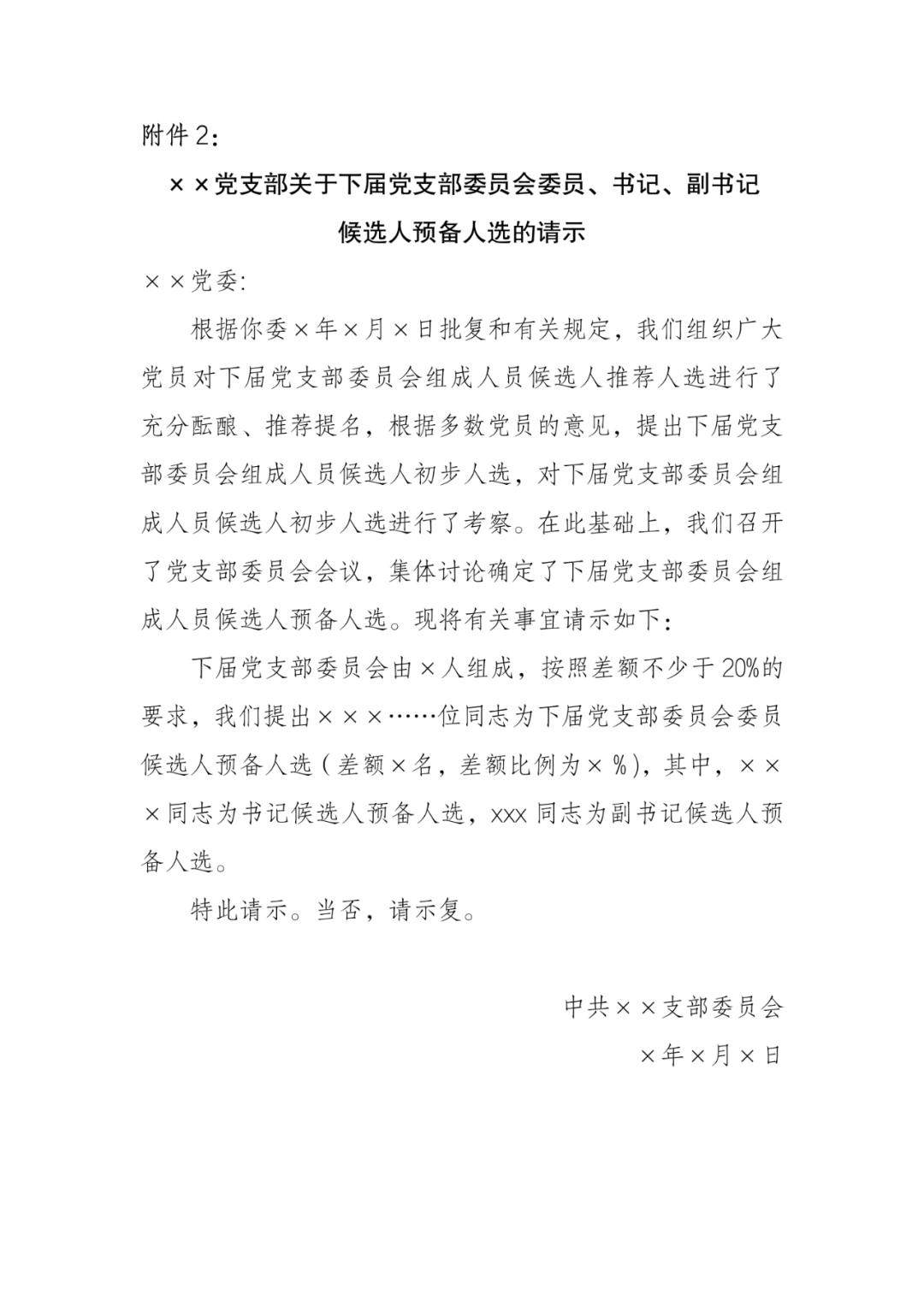 请示,报告及选票模板五5,增补,更换支部委员,须经支部党员大会差额