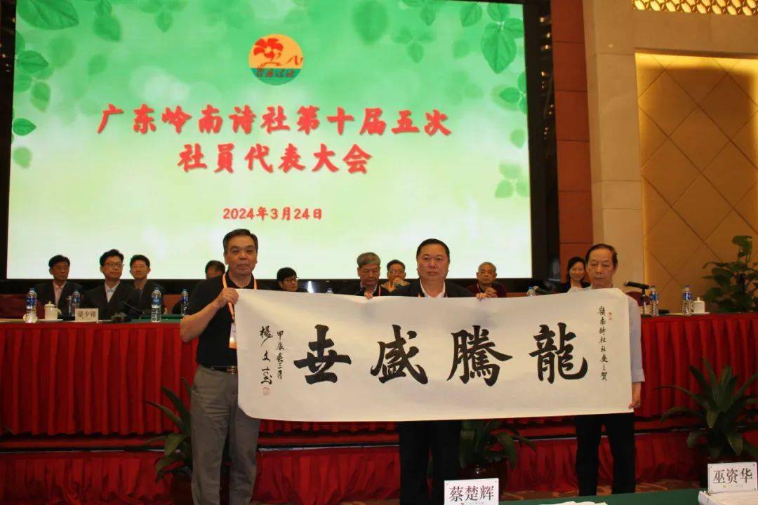 岭南诗社第十届五次社员代表大会胜利召开