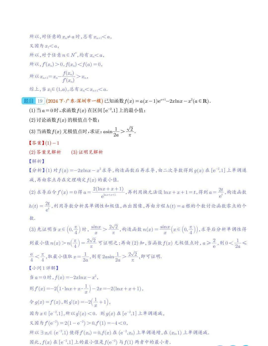 2024年高考数学一模好题分类汇编:导数及其应用