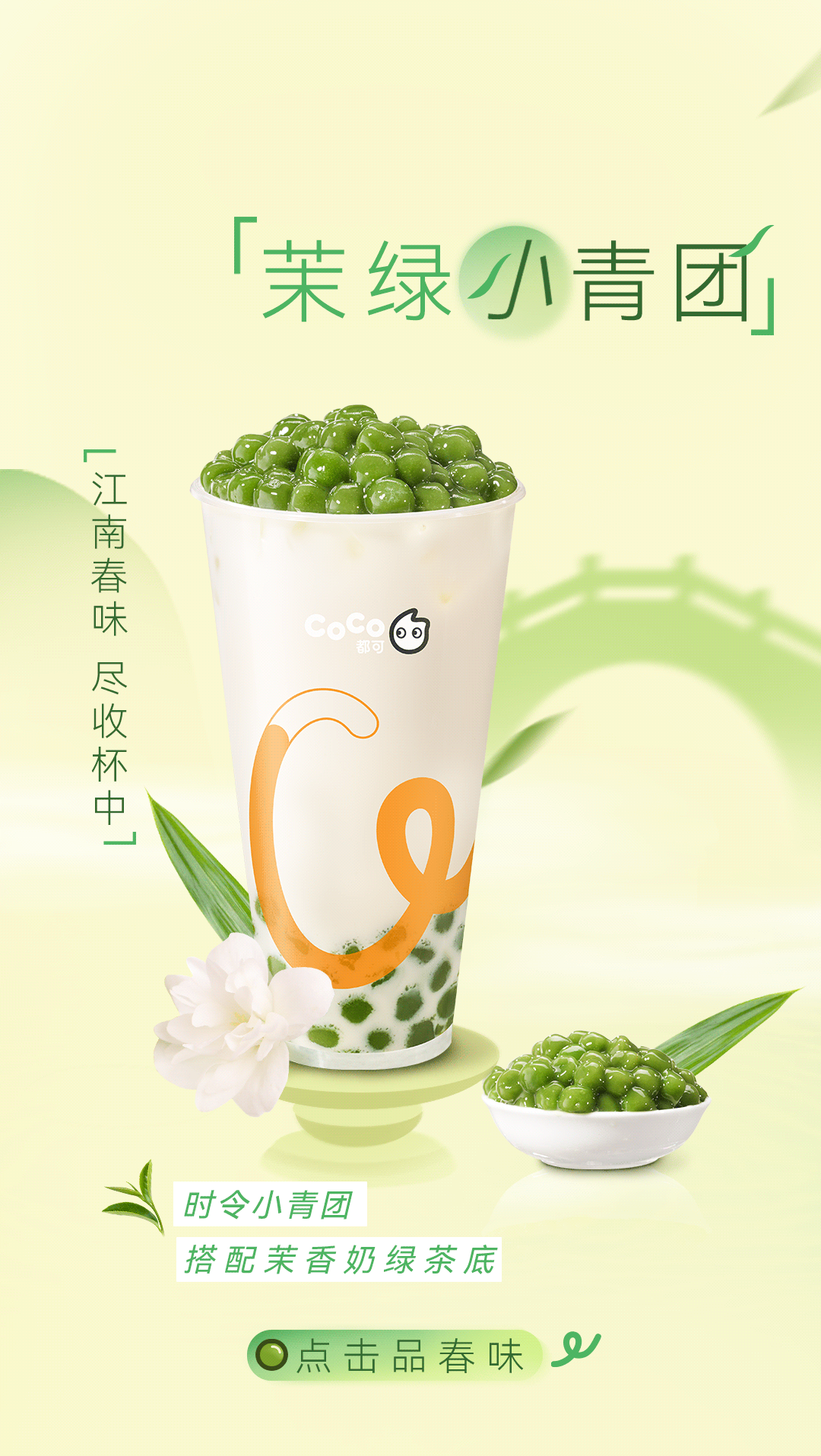 coco都可春日时令限定茉绿小青团上新