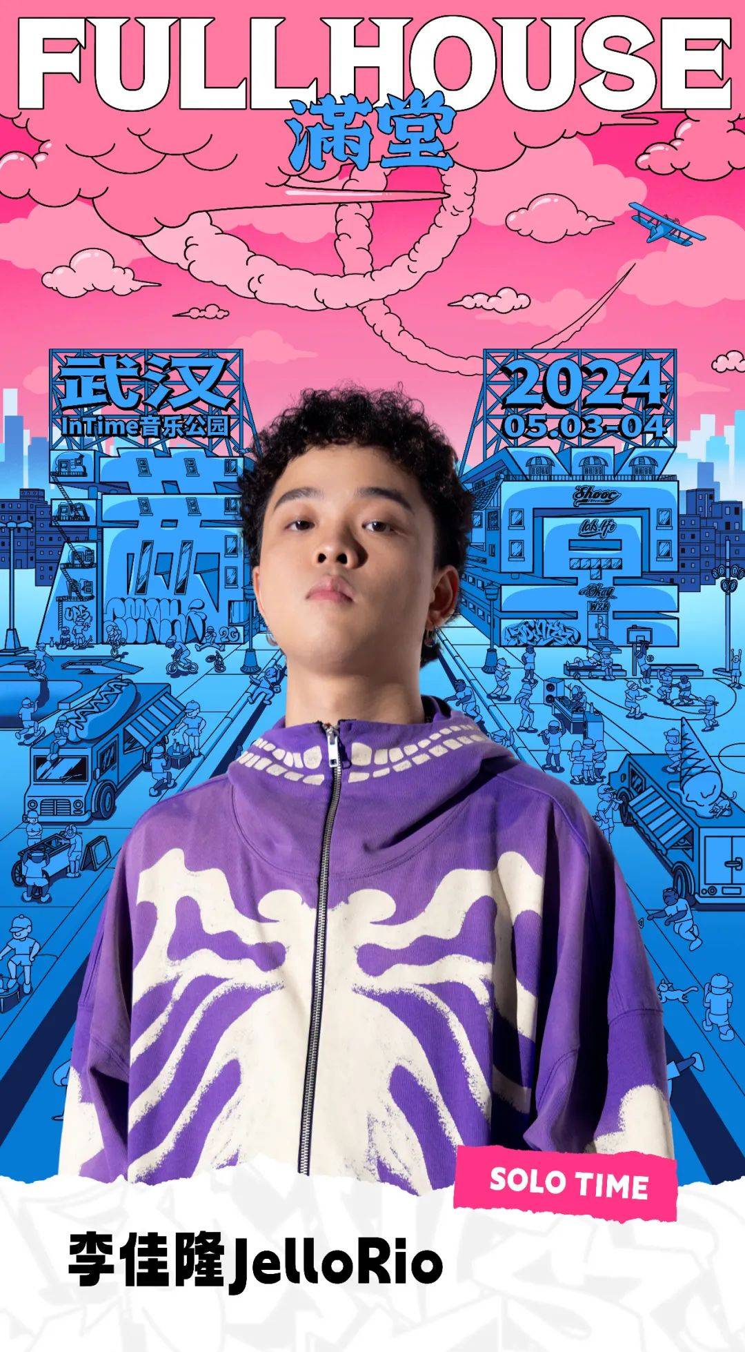 两轮预售信息阵容介绍5354fullhouse满堂武汉站