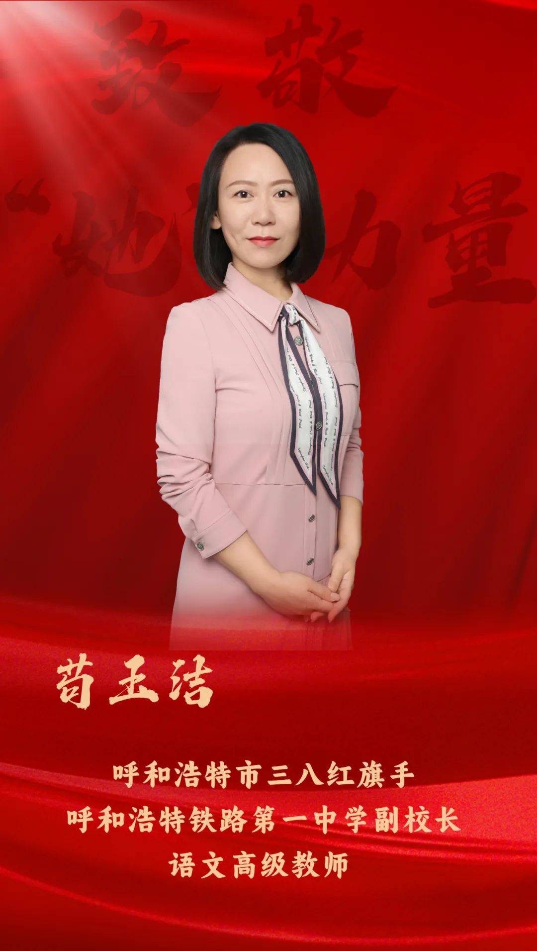 致敬“她”力量 苟玉洁 三尺讲台展风采 倾情教学润桃李教育情怀语文 