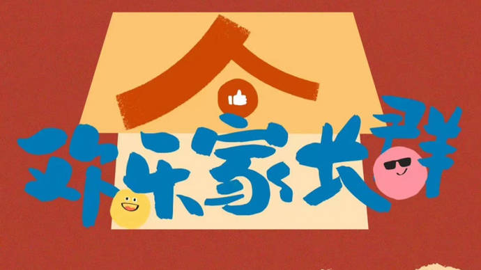 家长微信群的好笑故事搬上银屏欢乐家长群映照家长的期待和焦虑