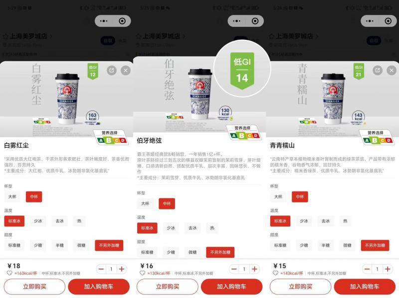 门店菜单小程序增设霸王茶姬首批产品gi值公布
