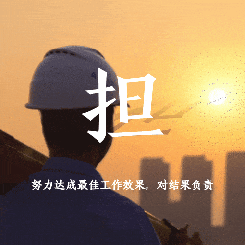 一组动图学习行为十典丨争做文明有礼中建人