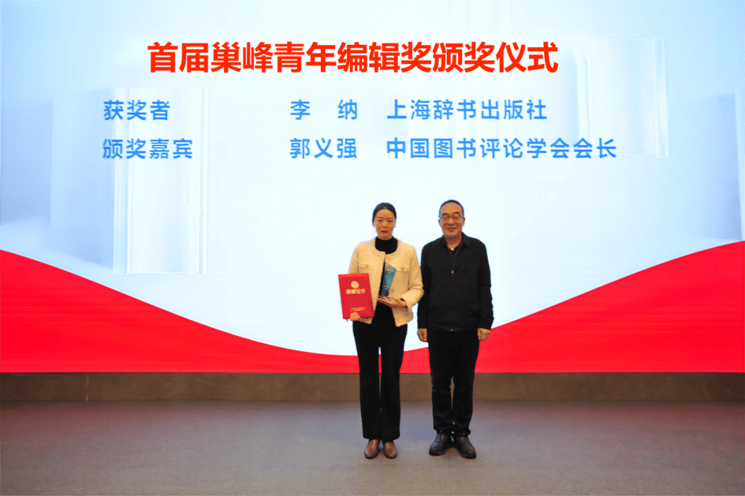 上海辞书社辞海编纂处社科编辑室主任李纳,上海古籍出版社考古编辑室