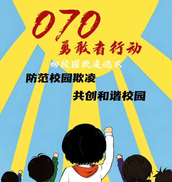 070勇敢者行动预防校园欺凌向暴力行为说不