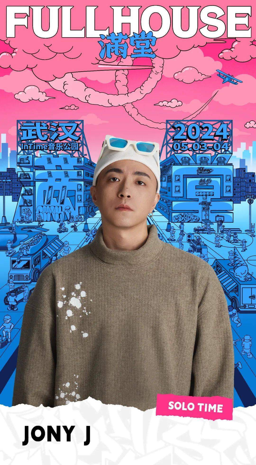 两轮预售信息阵容介绍5354fullhouse满堂武汉站