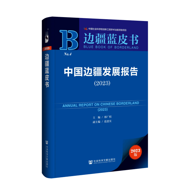 边疆蓝皮书一带一路建设惠及边疆与周边国家民生
