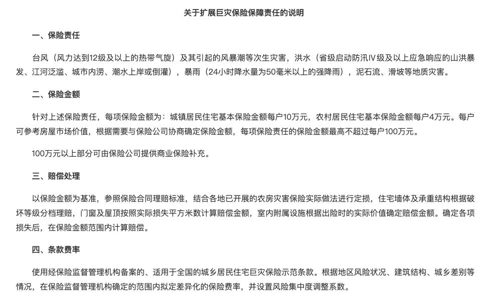 关于扩大城乡居民住宅巨灾保险保障范围进一步完善巨灾保险制度的通知