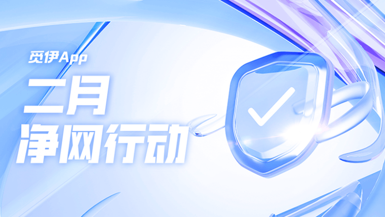 觅伊app2月净网行动公示致力于构筑安全屏障